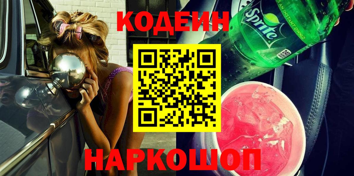 Кодеиновый сироп Lean напиток Lean (лин)  Вход с VPN  Пенза  Codein Purple Drank 